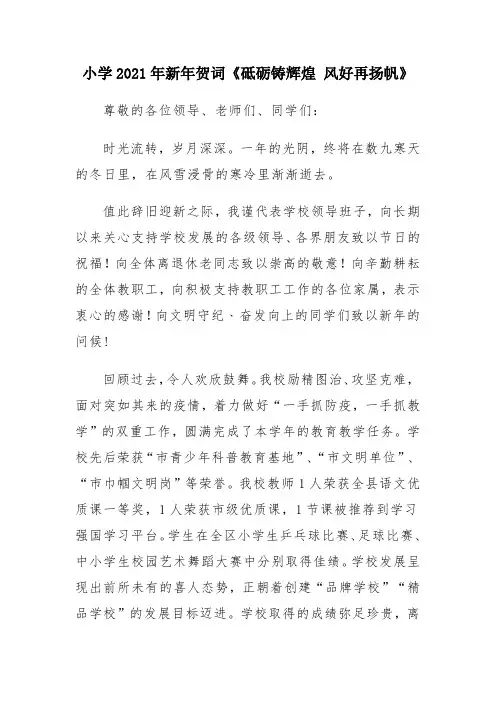 小学2021年新年贺词《砥砺铸辉煌 风好再扬帆》