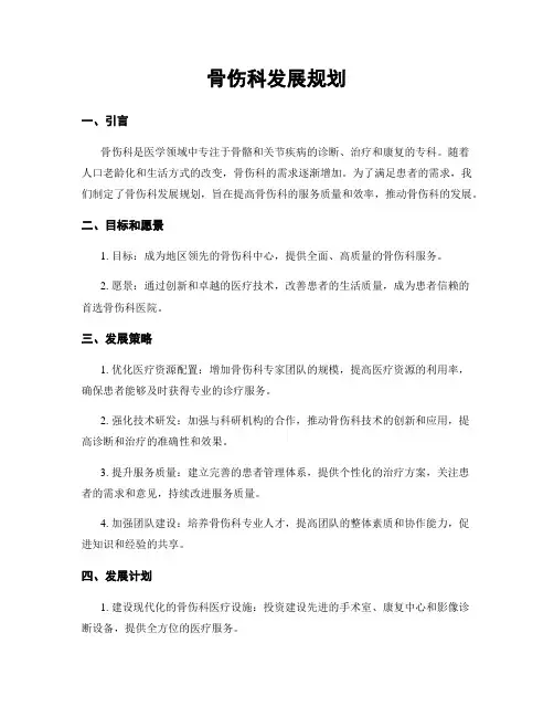 骨伤科发展规划