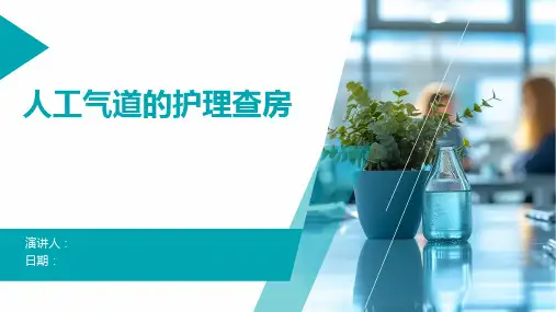 人工气道的护理查房