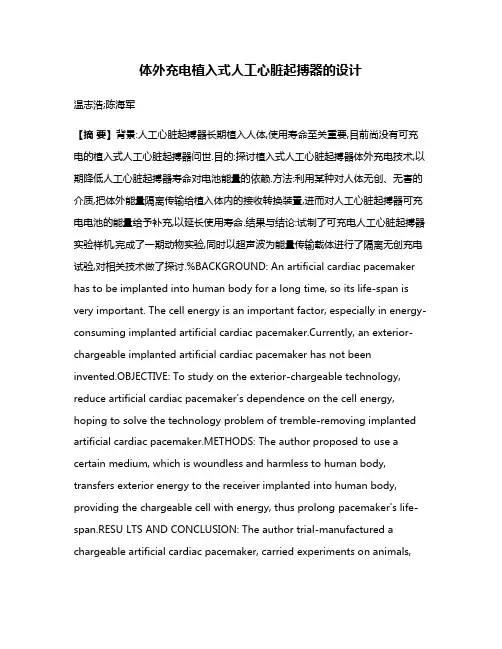 体外充电植入式人工心脏起搏器的设计
