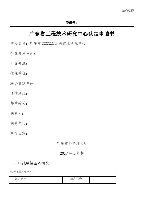 广东省工程技术研究中心认定申请书模板