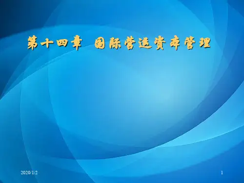 国际财务管理(PPT全部)  第(14)章
