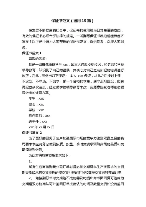 保证书范文（通用15篇）