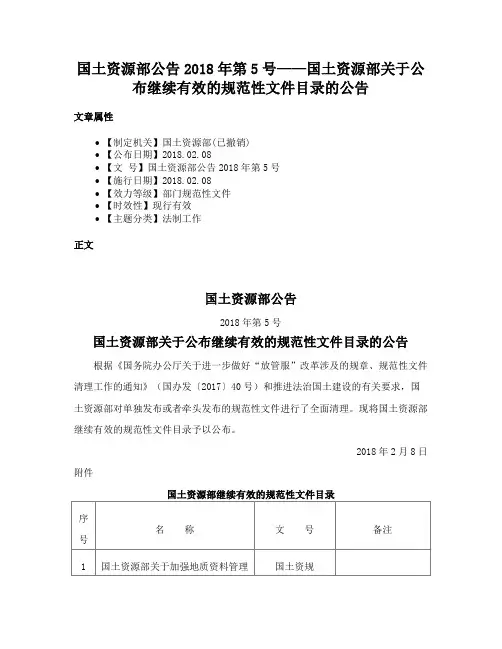 国土资源部公告2018年第5号——国土资源部关于公布继续有效的规范性文件目录的公告