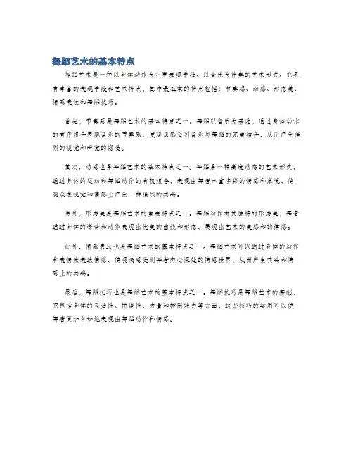 舞蹈艺术的基本特点