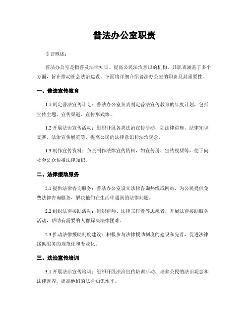 普法办公室职责