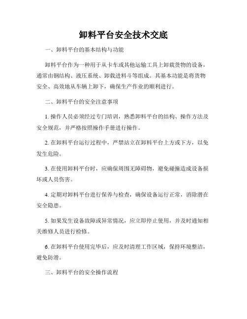 卸料平台安全技术交底