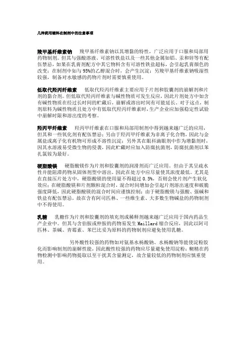 几种药用辅料在制剂中的注意事项
