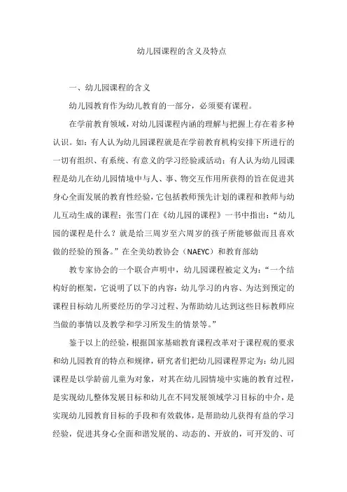 幼儿园课程的含义及特点