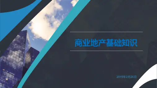 商业地产基础知识