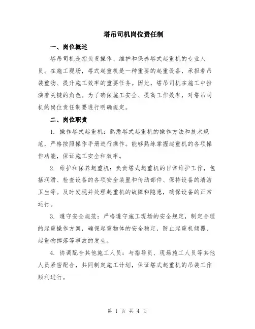 塔吊司机岗位责任制