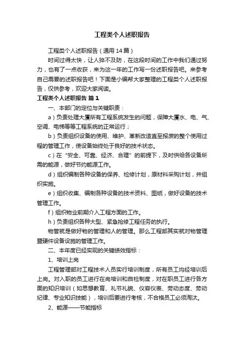 工程类个人述职报告（通用14篇）