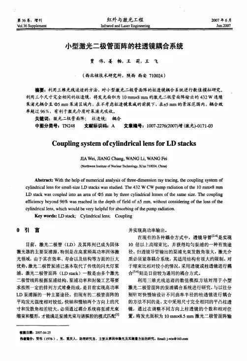 小型激光二极管面阵的柱透镜耦合系统