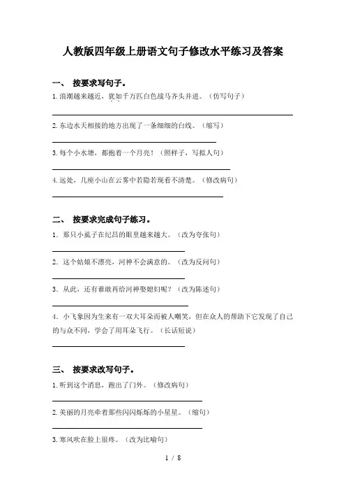 人教版四年级上册语文句子修改水平练习及答案