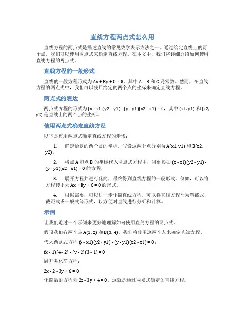 直线方程两点式怎么用