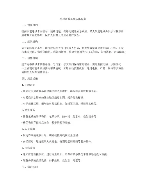 房屋市政工程防汛预案
