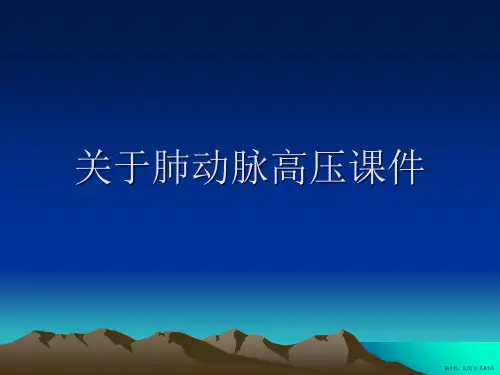 肺动脉高压课件课件