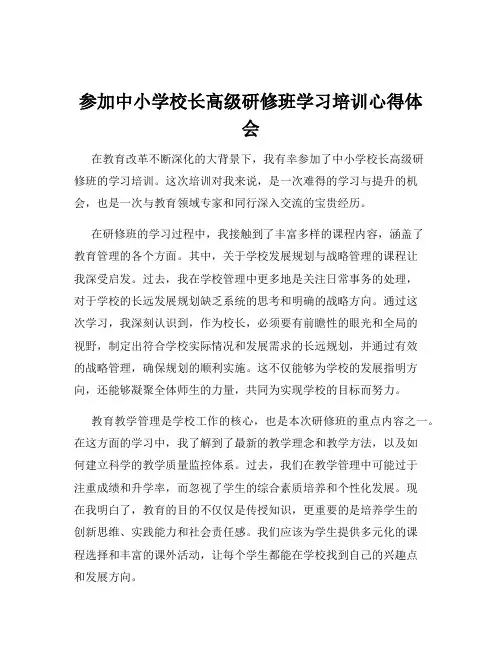 参加中小学校长高级研修班学习培训心得体会