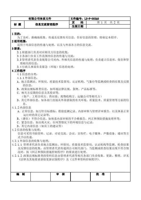 2019年食品生产企业信息交流管理程序