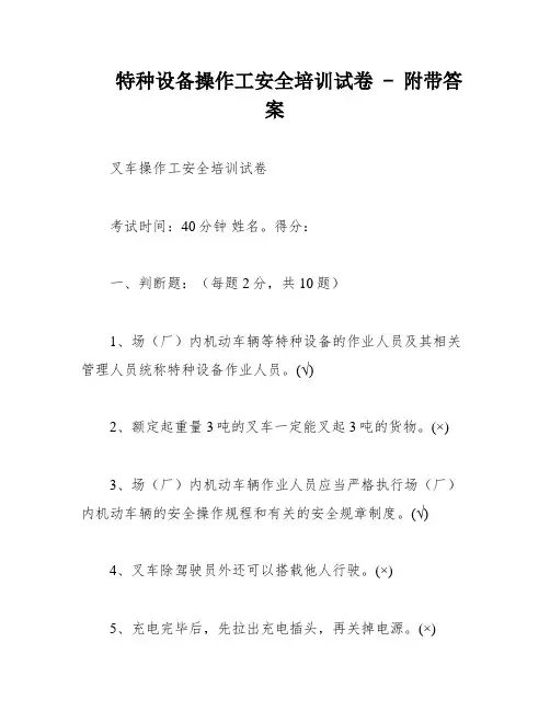 特种设备操作工安全培训试卷 - 附带答案