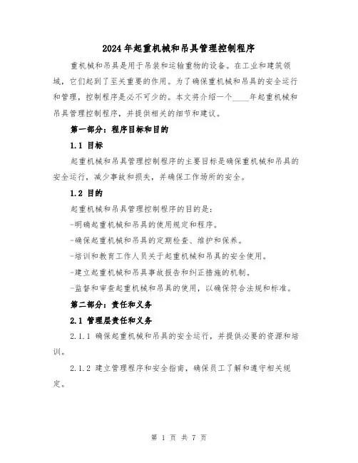 2024年起重机械和吊具管理控制程序（3篇）