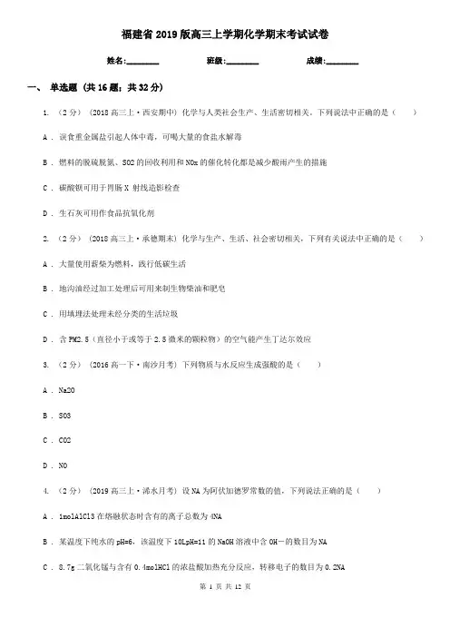 福建省2019版高三上学期化学期末考试试卷