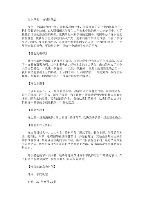 组织策划一场迎新晚会(最新)