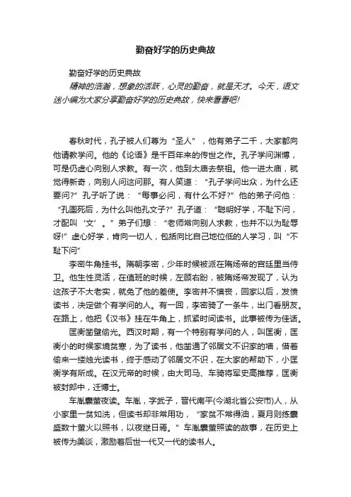 勤奋好学的历史典故