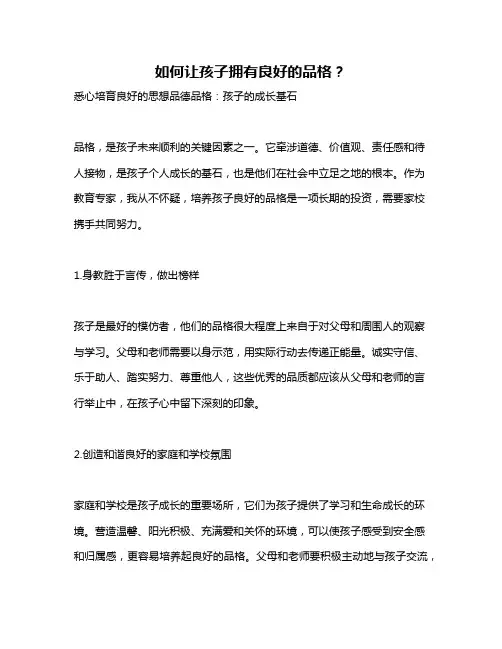 如何让孩子拥有良好的品格？