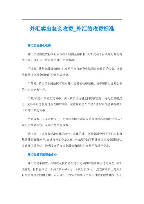外汇卖出怎么收费外汇的收费标准