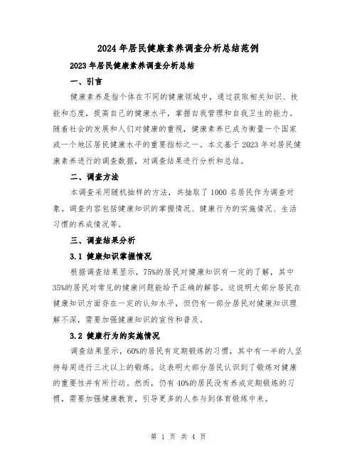 2024年居民健康素养调查分析总结范例(2篇)