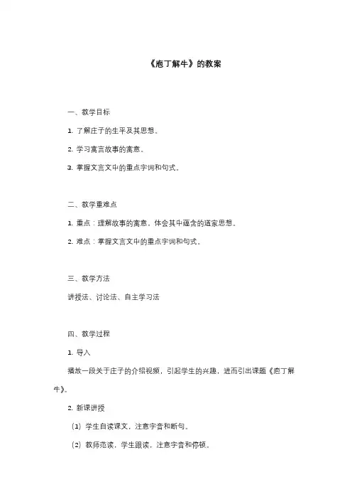 《庖丁解牛》教案