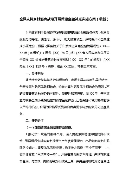 全县支持乡村振兴战略开展普惠金融试点实施方案(最新)