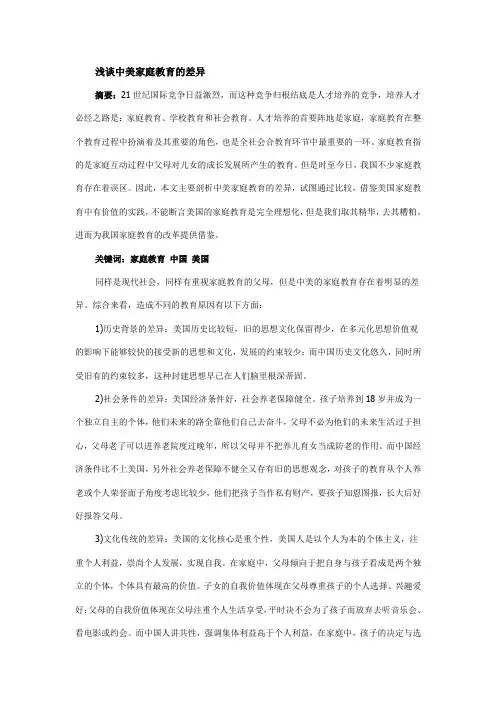 浅谈中美家庭教育的差异