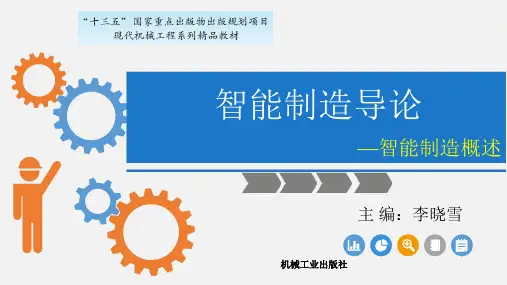 第1章 智能制造概述