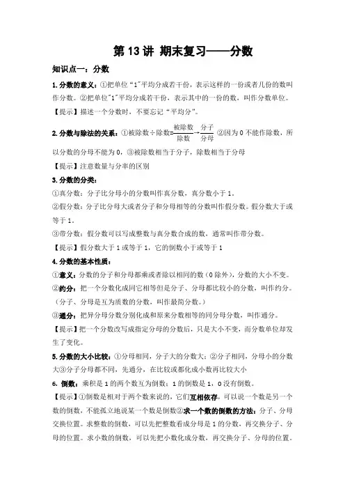 【教培专用】人教版数学小学五年级下册第十三讲期末复习《分数》基础版(学生版)