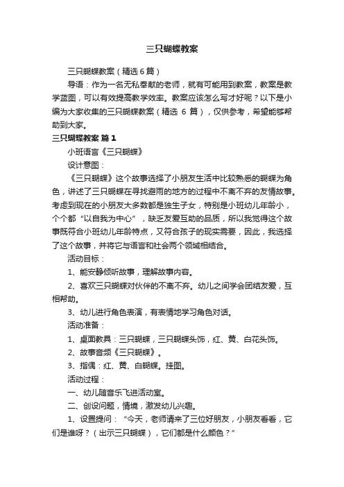 三只蝴蝶教案（精选6篇）