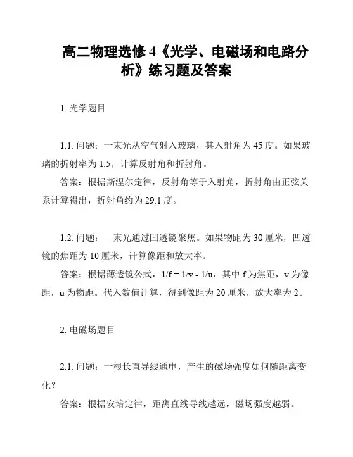 高二物理选修4《光学、电磁场和电路分析》练习题及答案