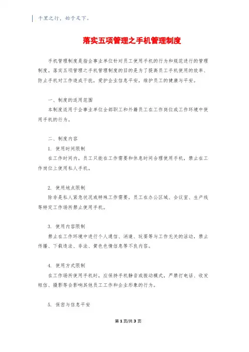 落实五项管理之手机管理制度