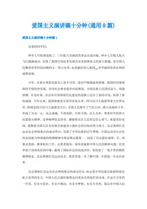 爱国主义演讲稿十分钟(通用8篇)