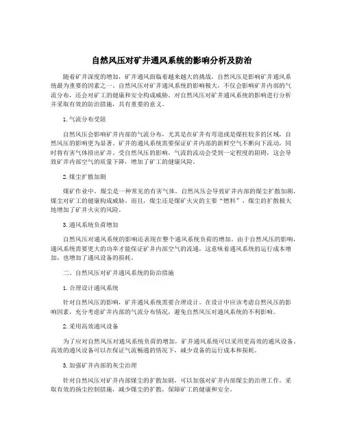 自然风压对矿井通风系统的影响分析及防治