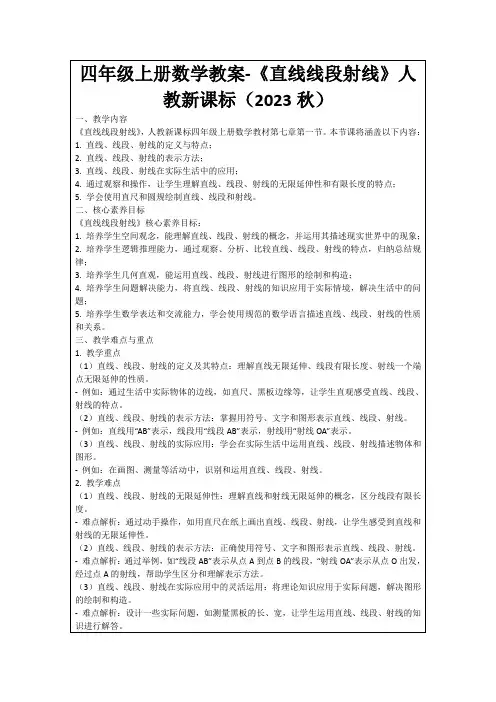 四年级上册数学教案-《直线线段射线》人教新课标(2023秋)