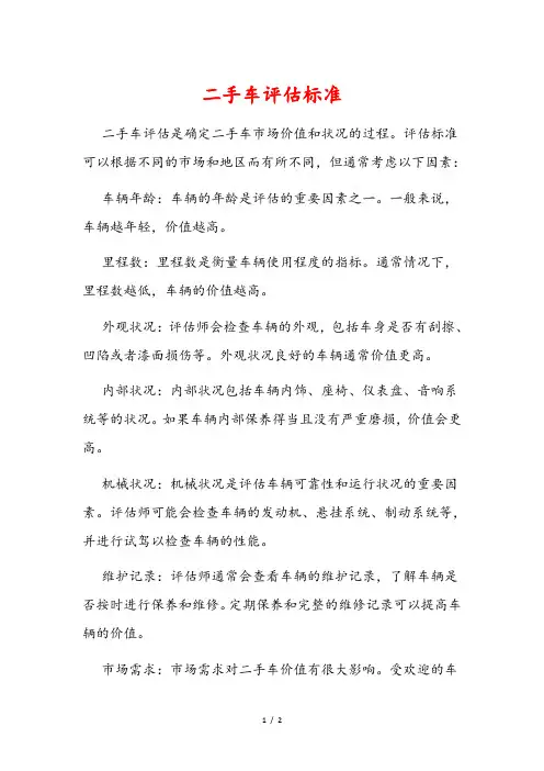 二手车评估标准