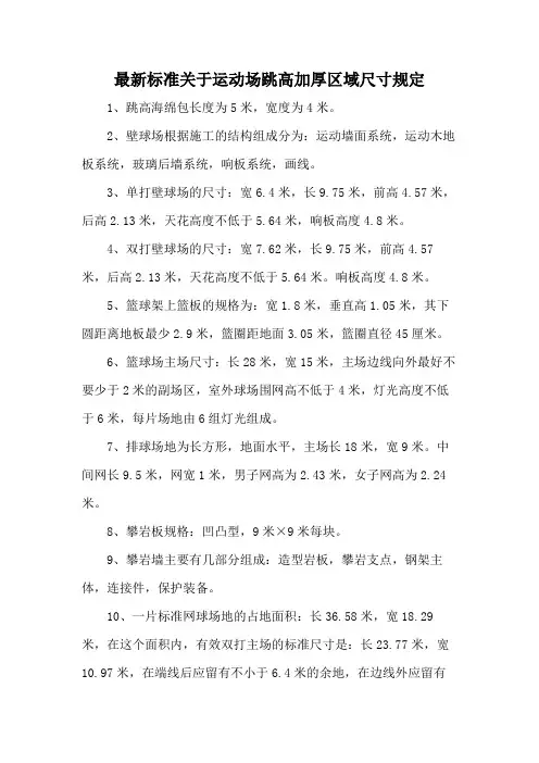 最新标准关于运动场跳高加厚区域尺寸规定