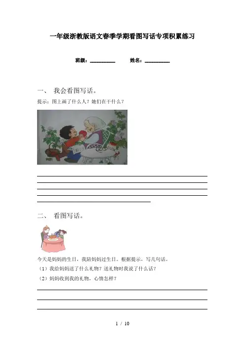 一年级浙教版语文春季学期看图写话专项积累练习