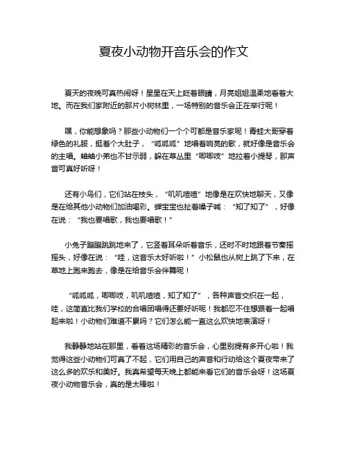 夏夜小动物开音乐会的作文