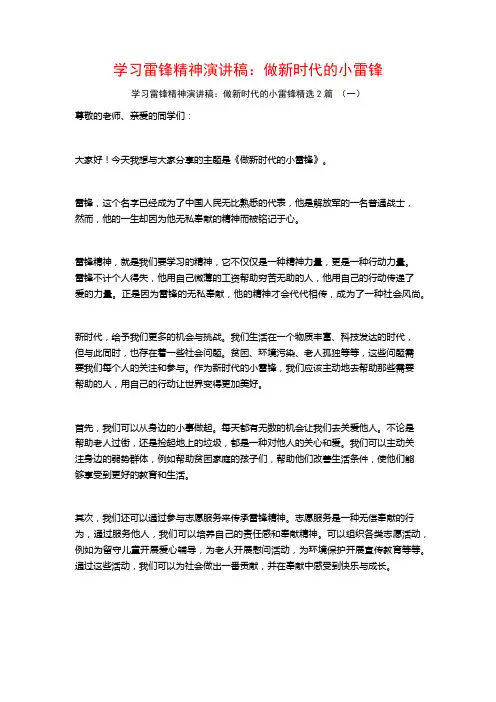 学习雷锋精神演讲稿：做新时代的小雷锋2篇