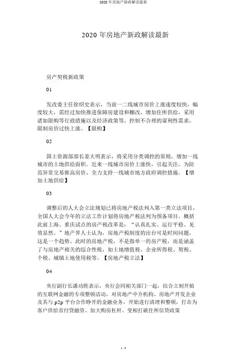 2020年房地产新政解读最新