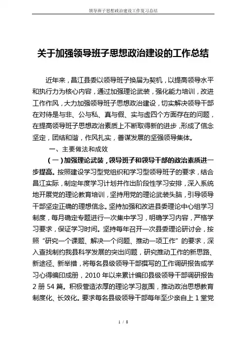 领导班子思想政治建设工作复习总结