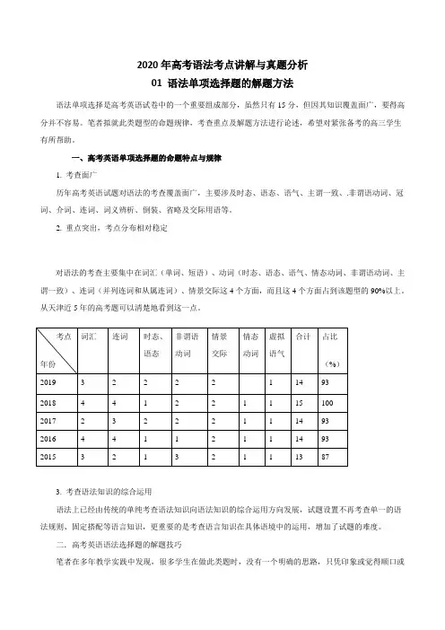 【精品整理】2020年高考英语语法考点讲解与真题分析专题1：语法单项选择题的解题方法